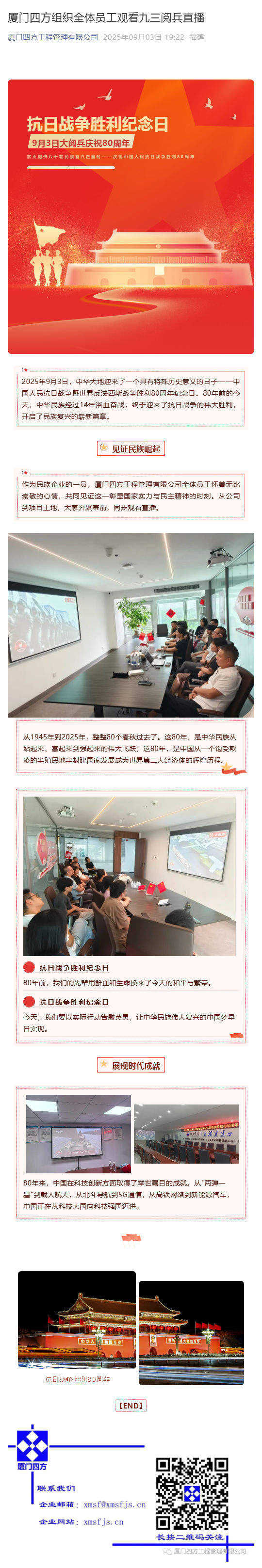 （1）游戏·体育-爱游戏（中国）
组织全体员工观看九三阅兵直播_壹伴长图.jpg