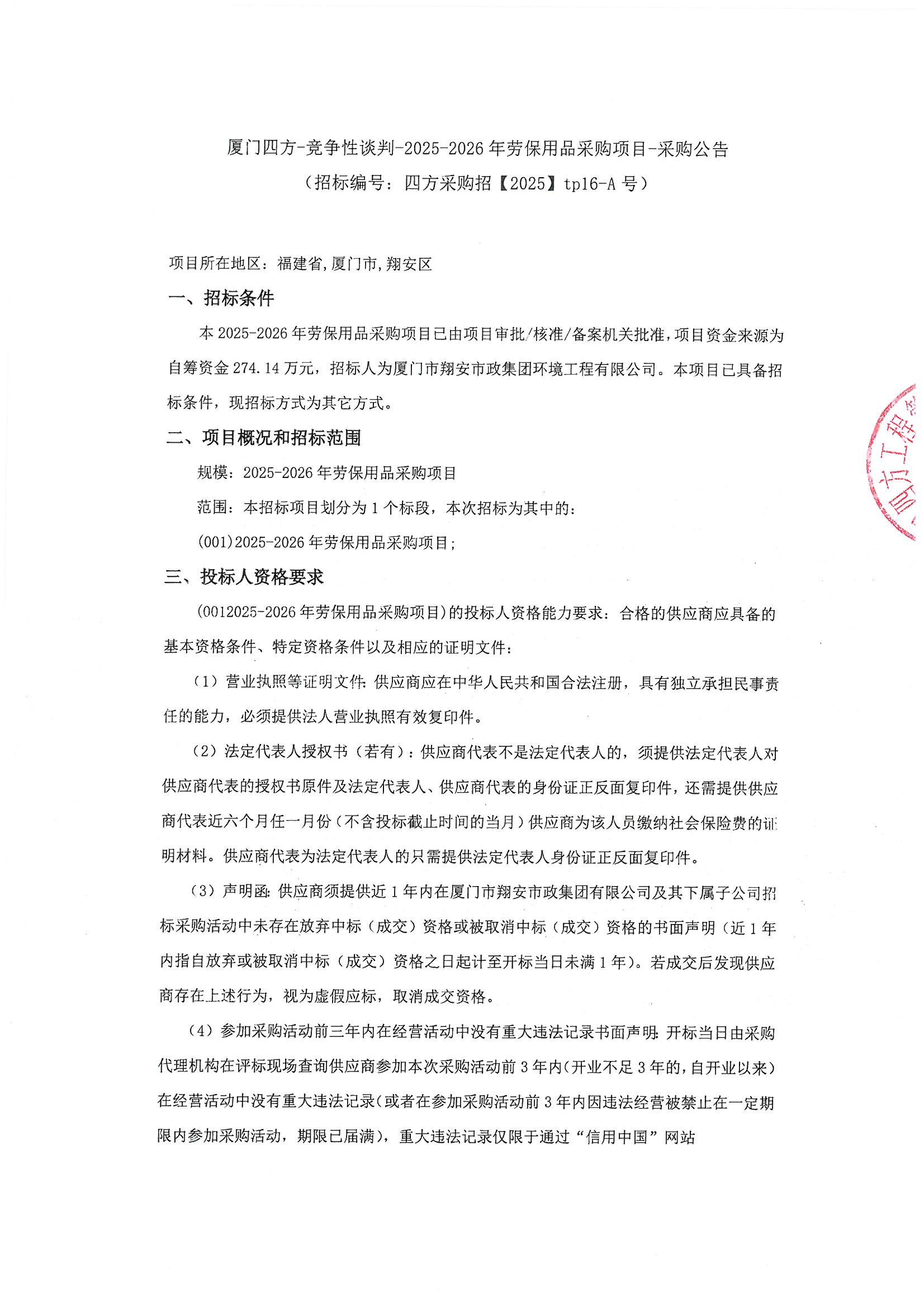 游戏·体育-爱游戏（中国）
-竞争性谈判-2025-2026年劳保用品采购项目-采购公告_页面_1.jpg