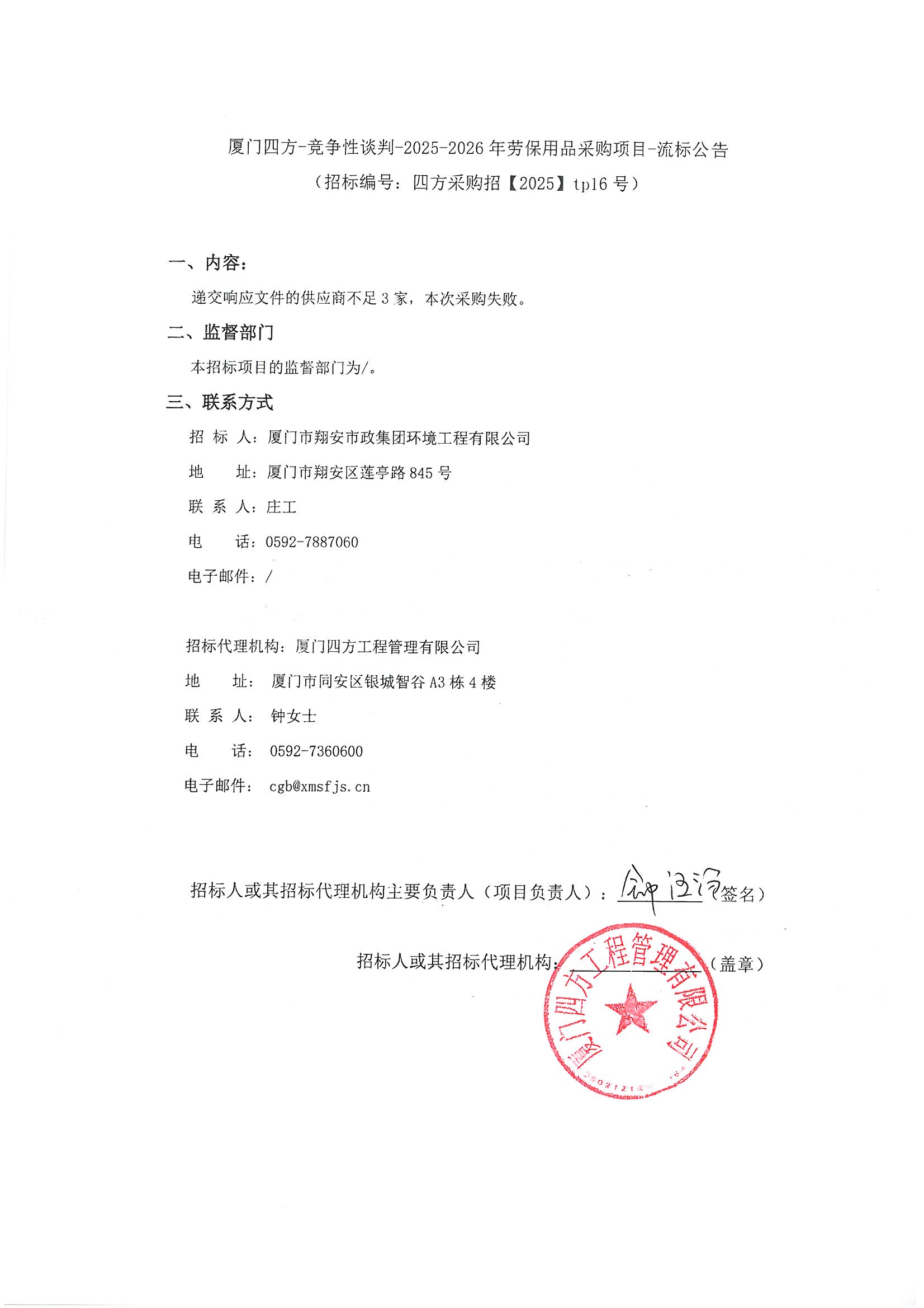 游戏·体育-爱游戏（中国）
-竞争性谈判-2025-2026年劳保用品采购项目-流标公告.jpg