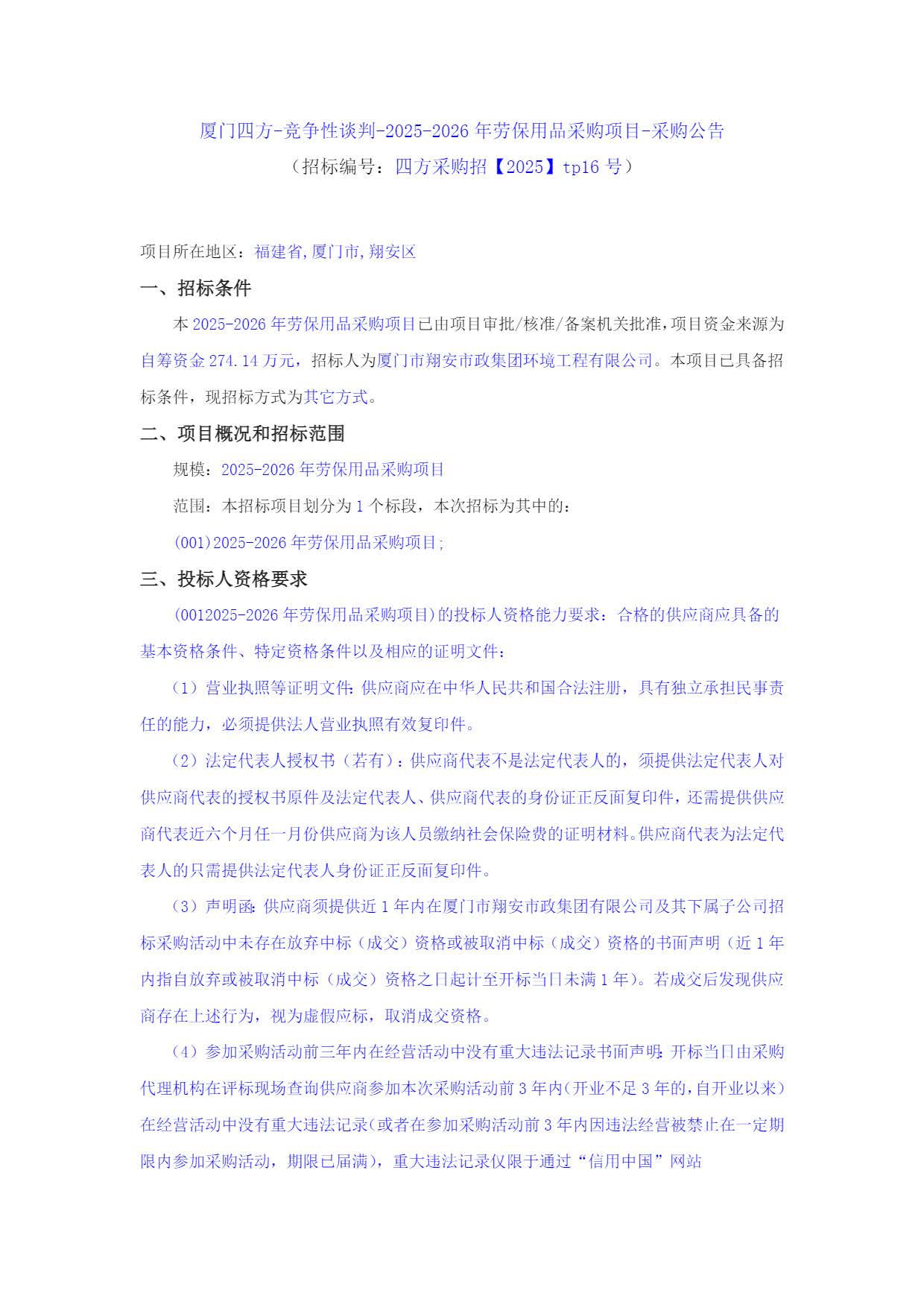 游戏·体育-爱游戏（中国）
-竞争性谈判-2025-2026年劳保用品采购项目-采购公告_页面_1.jpg