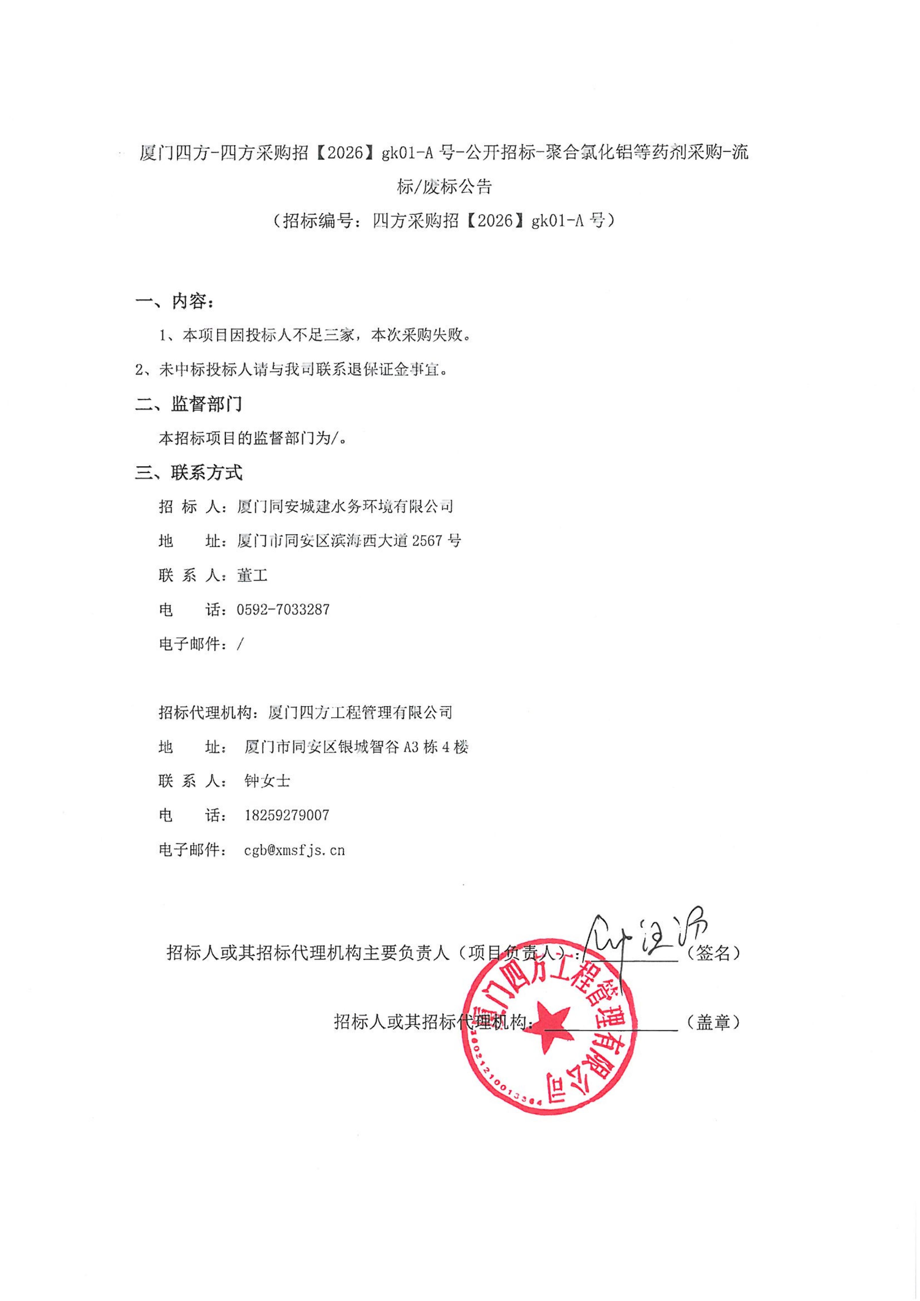 游戏·体育-爱游戏（中国）
-四方采购招【2026】gk01-A号-公开招标-聚合氯化铝等药剂采购-流标废标公告-盖章_01.jpg