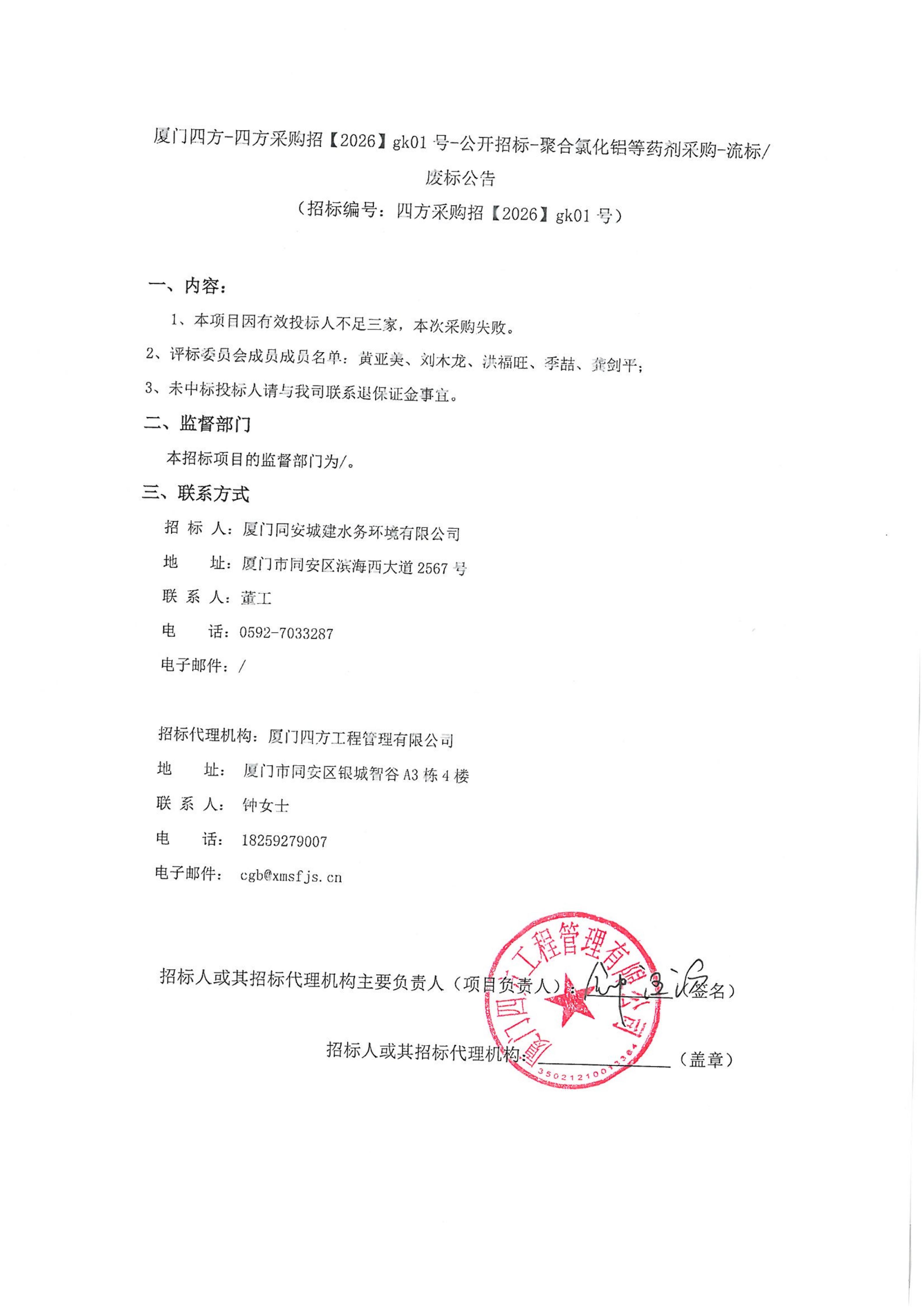 游戏·体育-爱游戏（中国）
-四方采购招【2026】gk01号-公开招标-聚合氯化铝等药剂采购-废标公告_01.jpg