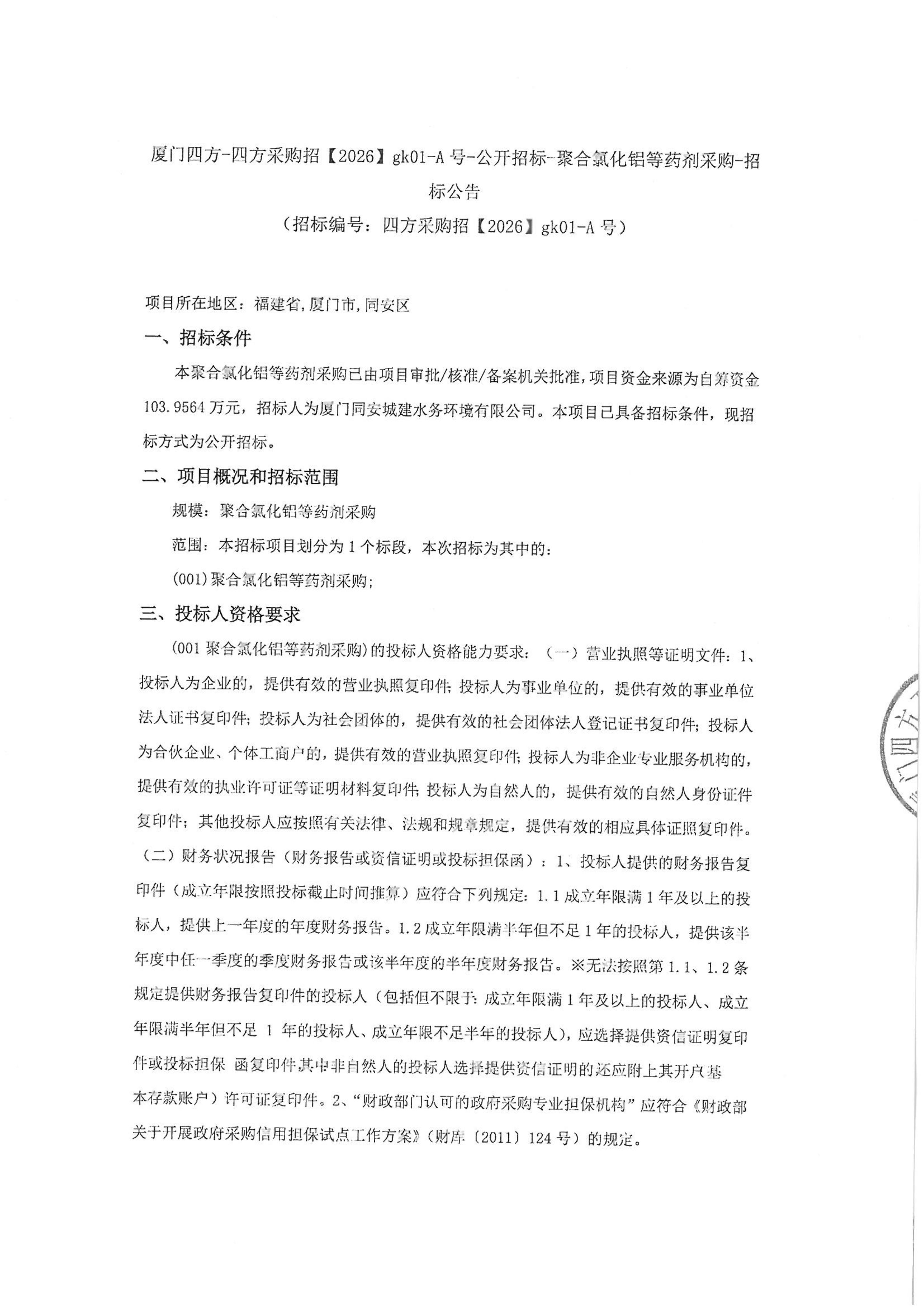 游戏·体育-爱游戏（中国）
-四方采购招【2026】gk01-A号-公开招标-聚合氯化铝等药剂采购-招标公告-盖章_01.jpg