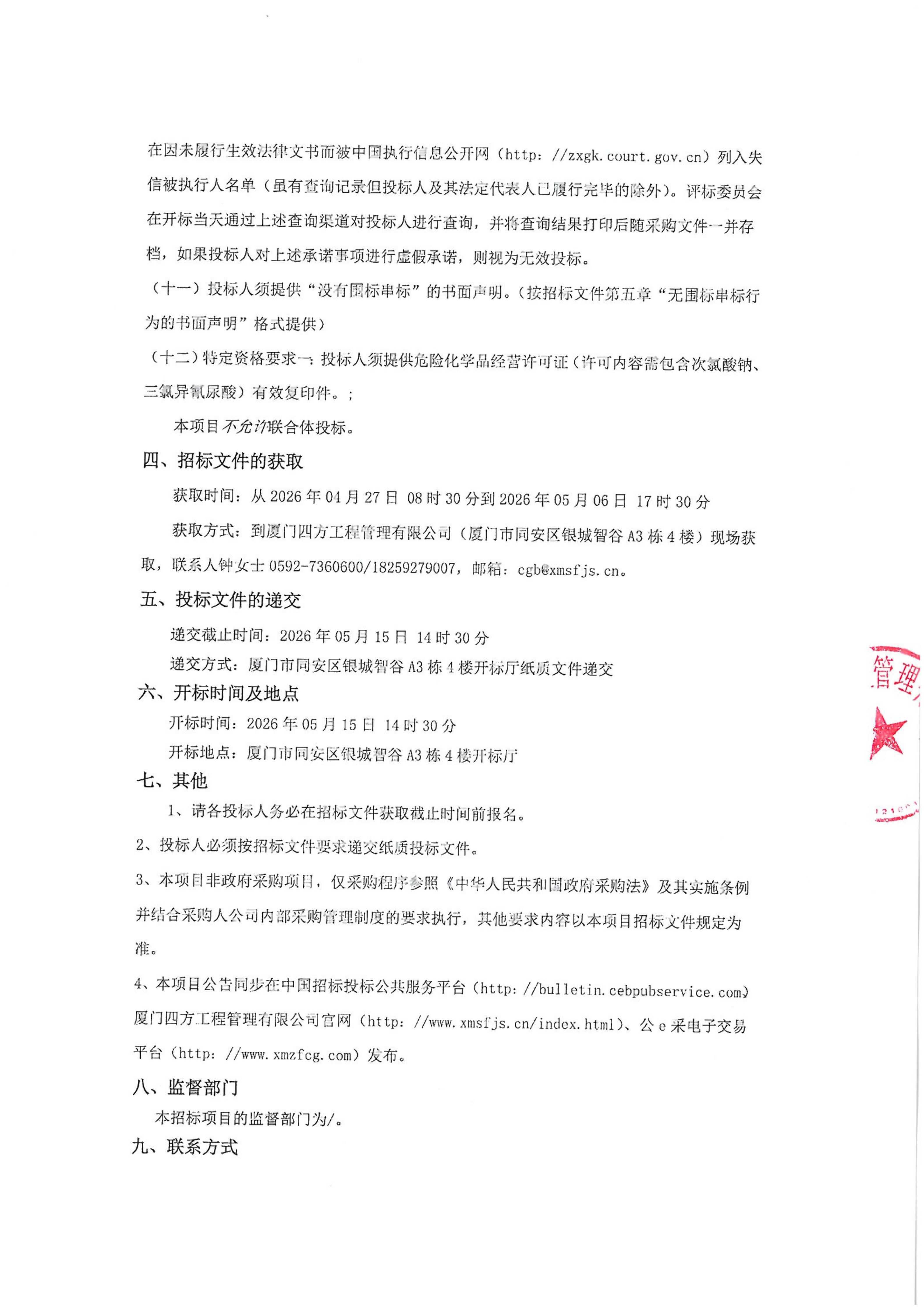 游戏·体育-爱游戏（中国）
-四方采购招【2026】gk01-A号-公开招标-聚合氯化铝等药剂采购-招标公告-盖章_03.jpg