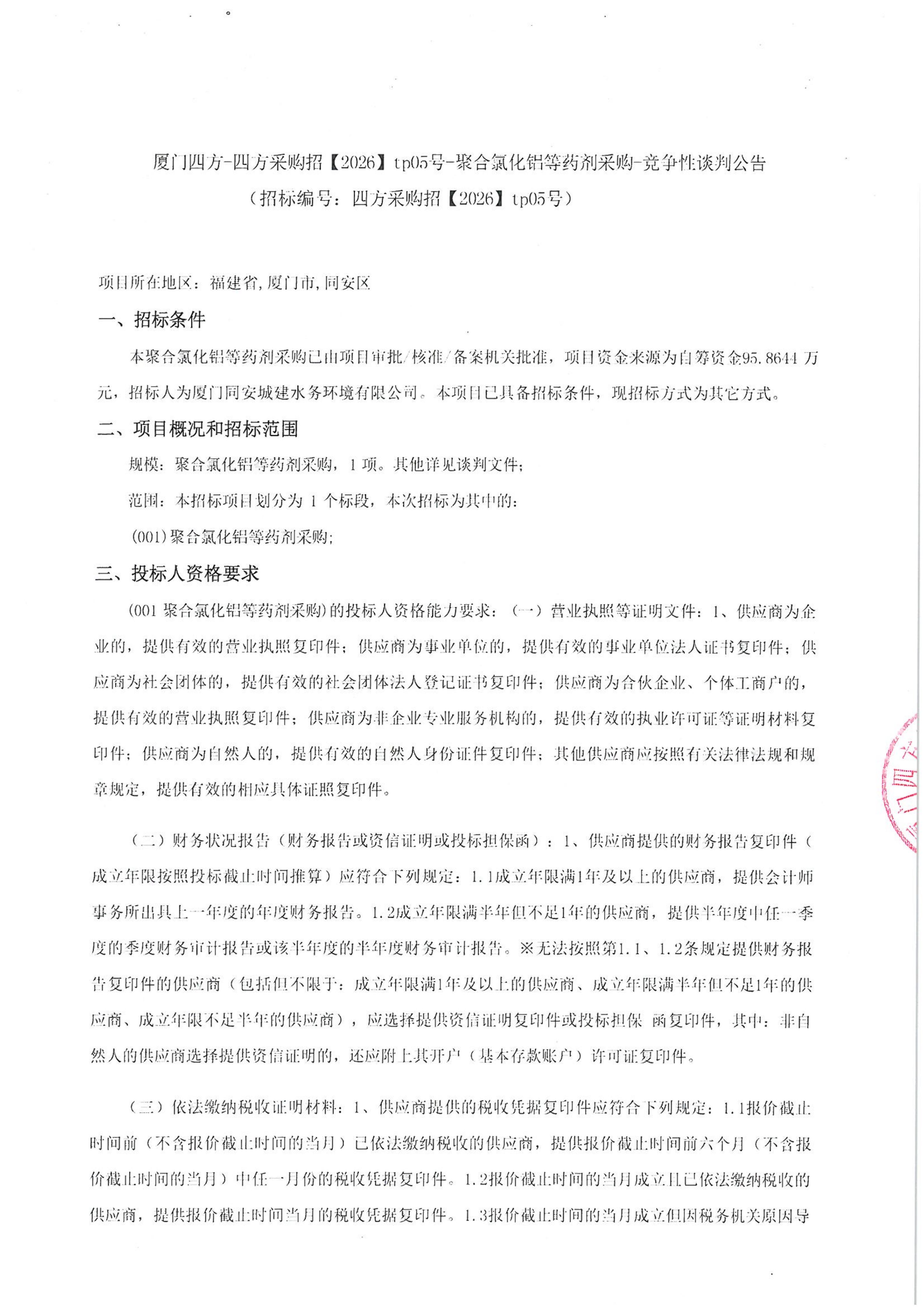 游戏·体育-爱游戏（中国）
-四方采购招【2026】tp05号-聚合氯化铝等药剂采购-竞争性谈判公告_01.jpg