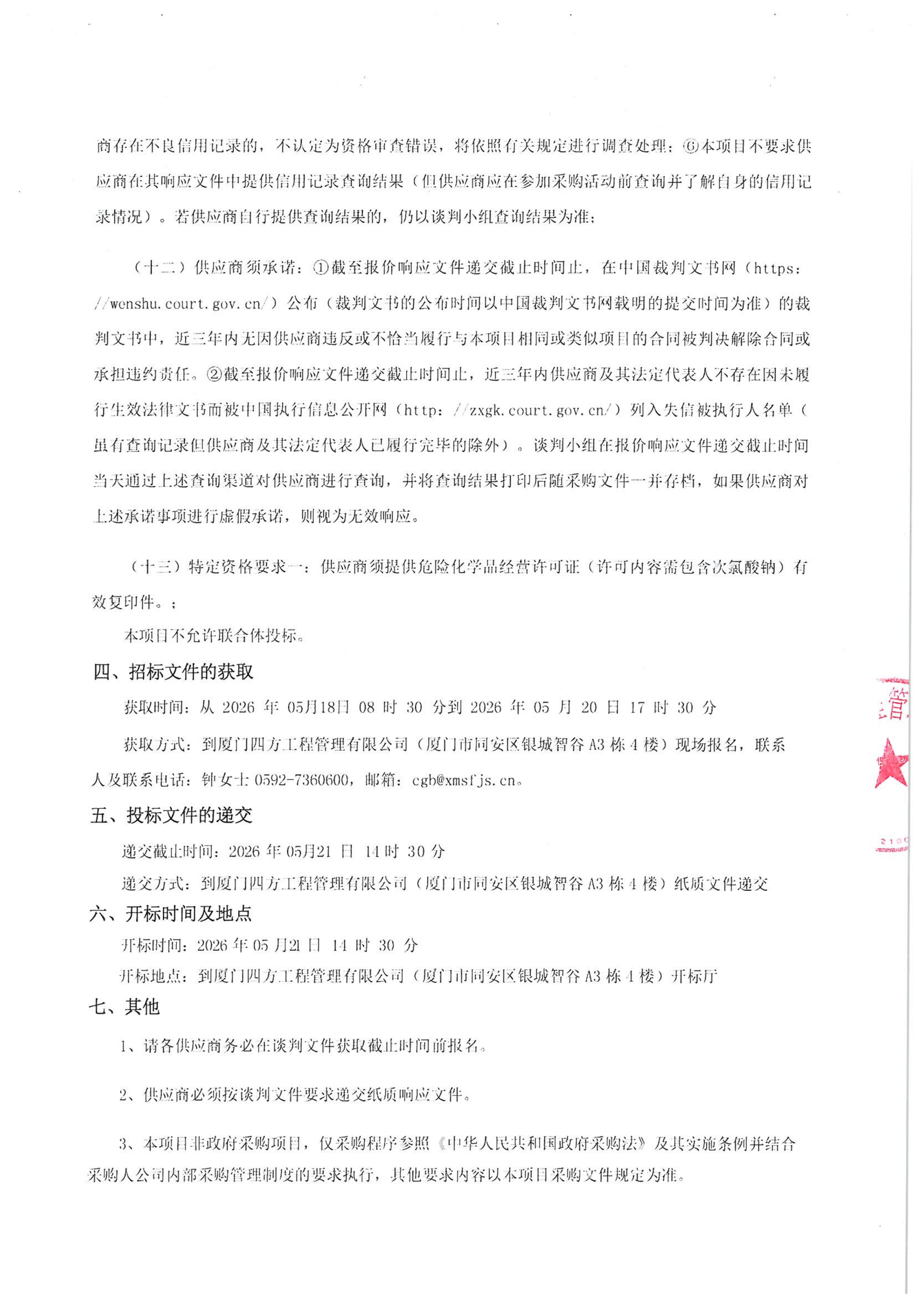 游戏·体育-爱游戏（中国）
-四方采购招【2026】tp05号-聚合氯化铝等药剂采购-竞争性谈判公告_03.jpg