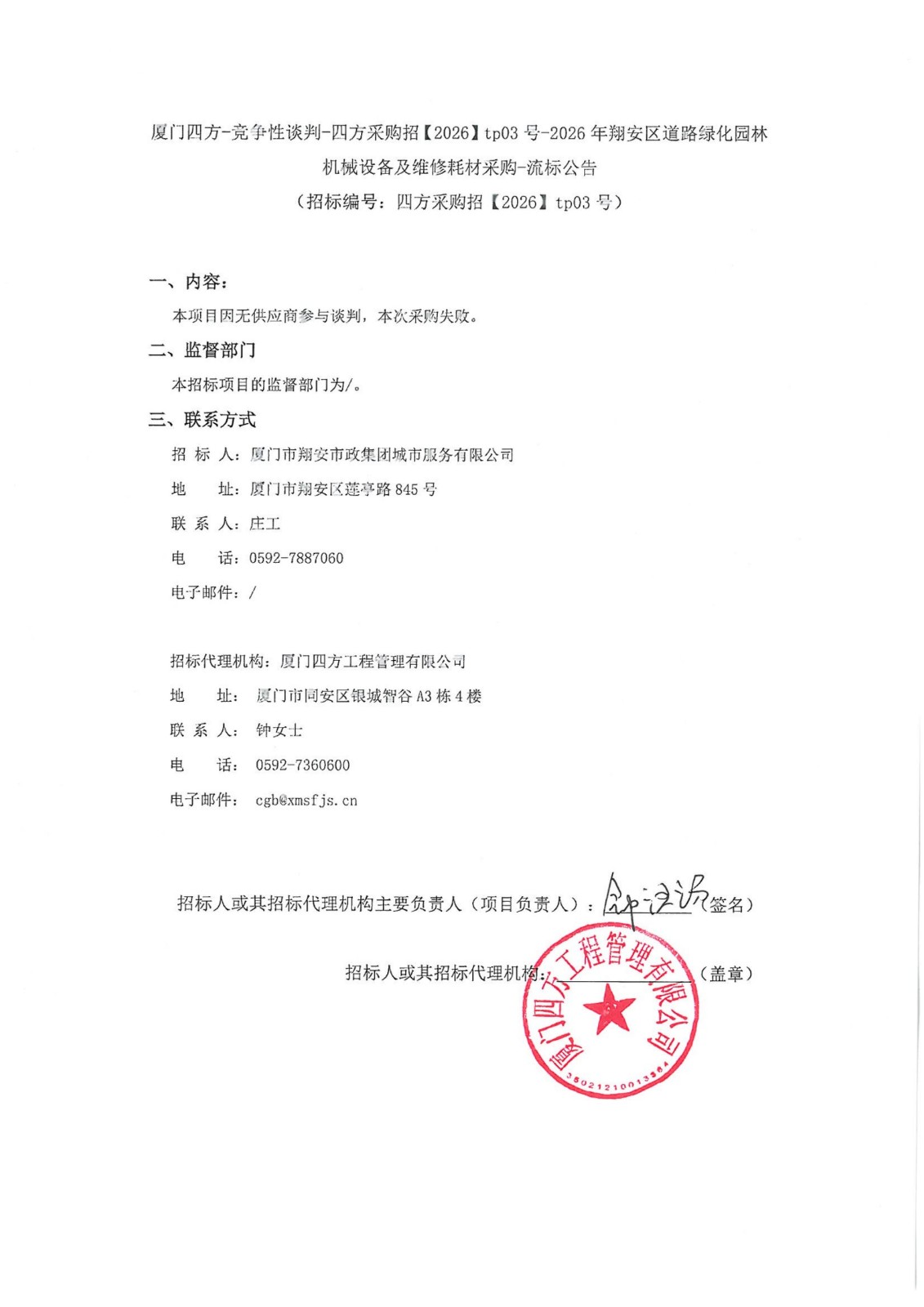 盖章-游戏·体育-爱游戏（中国）
-竞争性谈判-四方采购招【2026】tp03号-2026年翔安区道路绿化园林机械设备及维修耗材采购-流标公告_01.jpg